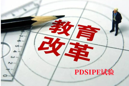 PDSIPE助力田书芹教授教学创新