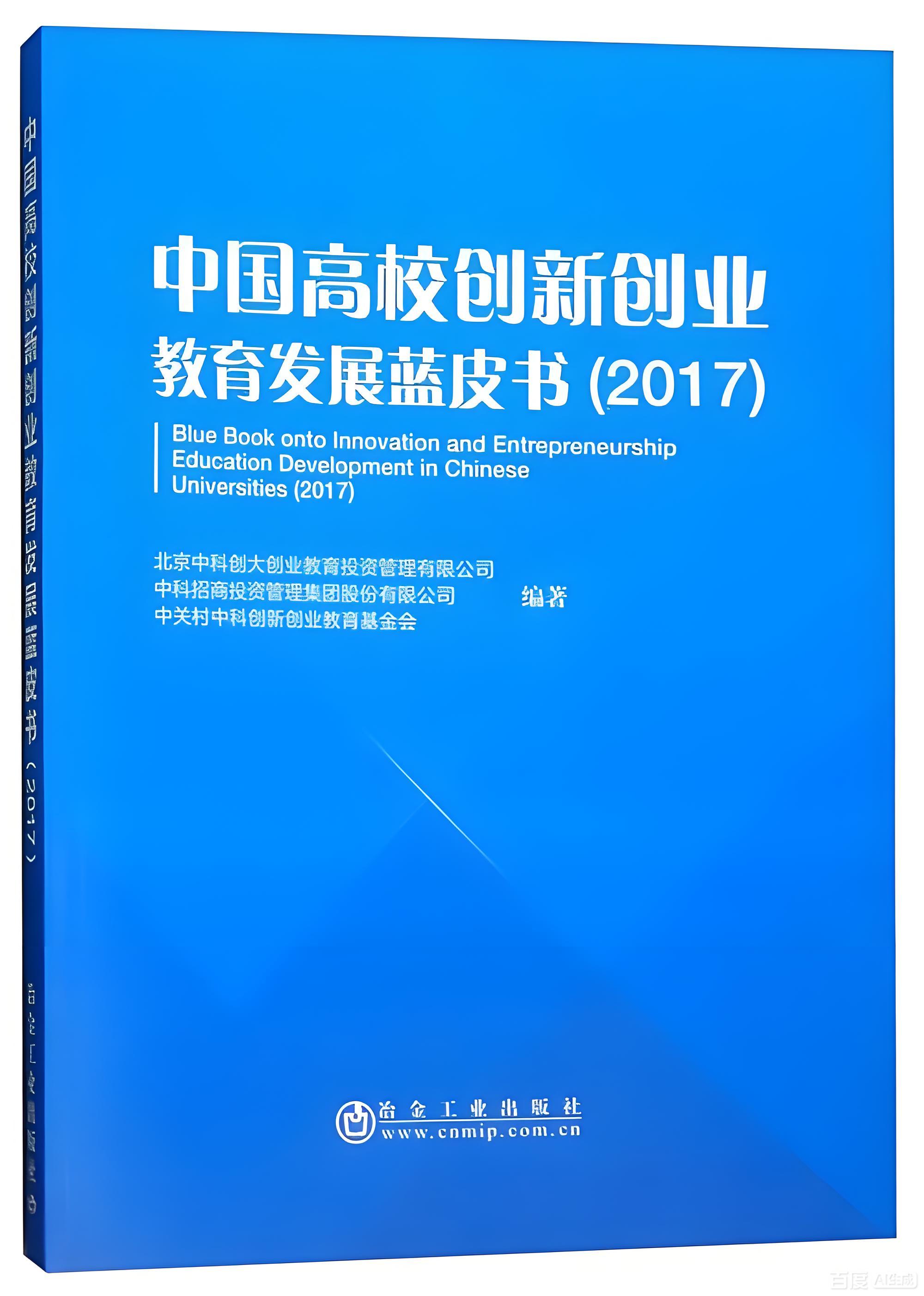 主持编写并发布《中国高校创新创业教育发展蓝皮书》