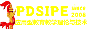 中国最具实效性的应用型教育教学理论与实操技术-PDSIPE【官网】